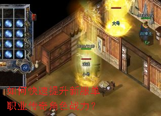 如何快速提升新服单职业传奇角色战力? 如何快速提升新服单职业传奇角色战力?