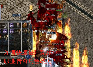 如何快速提升新服单职业传奇角色战力? 如何快速提升新服单职业传奇角色战力?
