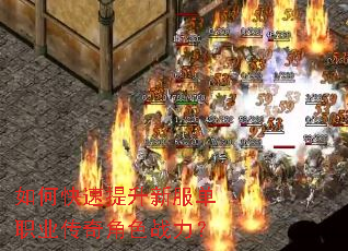 如何快速提升新服单职业传奇角色战力? 如何快速提升新服单职业传奇角色战力?