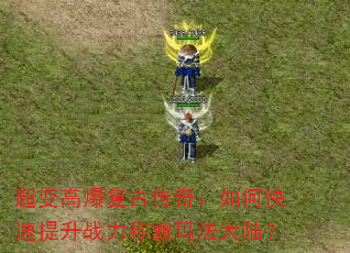 ����߱����Ŵ��棺��ο�������ս���ư��귨��½��