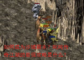 ��γ�Ϊɳ�ǰ�����߳�崫�潭������ǿ������ʲô��