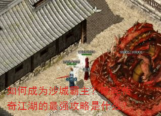 ��γ�Ϊɳ�ǰ�����߳�崫�潭������ǿ������ʲô��