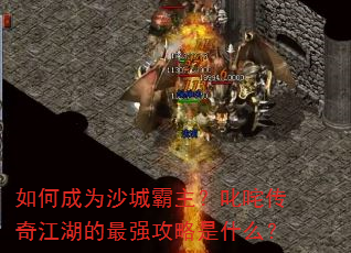 ��γ�Ϊɳ�ǰ�����߳�崫�潭������ǿ������ʲô��