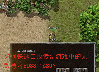 ��ο��ٻ��ܴ�����Ϸ�е��޵�����BOSS11680��