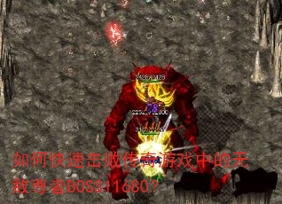 ��ο��ٻ��ܴ�����Ϸ�е��޵�����BOSS11680��