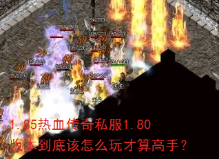 1.85��Ѫ����˽��1.80�汾���׸���ô�������֣�